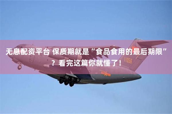 无息配资平台 保质期就是“食品食用的最后期限”？看完这篇你就懂了！
