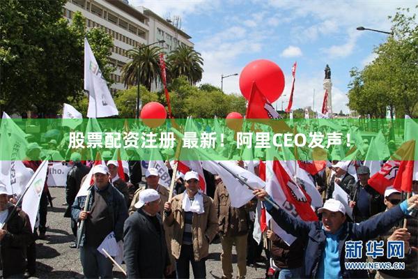 股票配资注册 最新！阿里CEO发声！