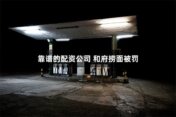 靠谱的配资公司 和府捞面被罚
