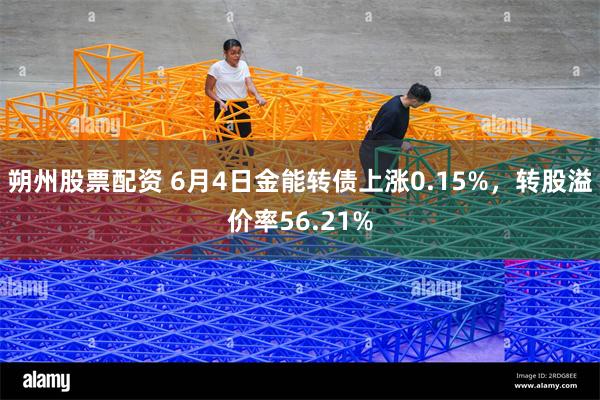 朔州股票配资 6月4日金能转债上涨0.15%，转股溢价率56.21%