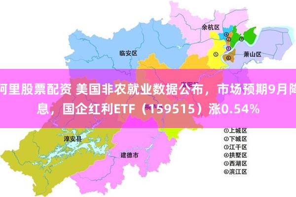 阿里股票配资 美国非农就业数据公布，市场预期9月降息，国企红利ETF（159515）涨0.54%