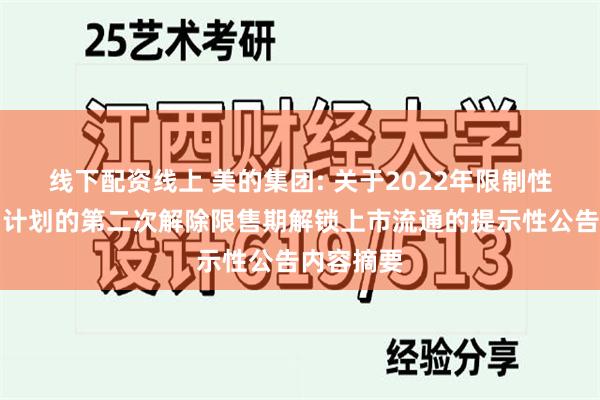 线下配资线上 美的集团: 关于2022年限制性股票激励计划的第二次解除限售期解锁上市流通的提示性公告内容摘要