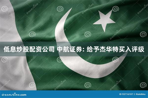 低息炒股配资公司 中航证券: 给予杰华特买入评级
