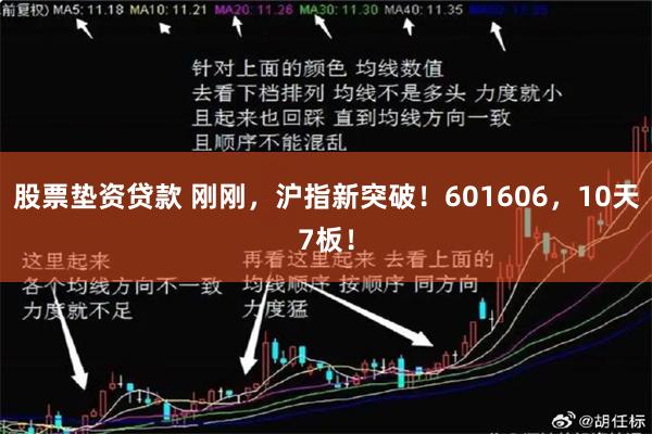 股票垫资贷款 刚刚，沪指新突破！601606，10天7板！